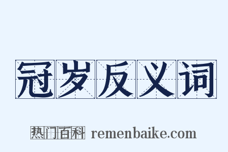 冠岁反义词是什么意思的图片
